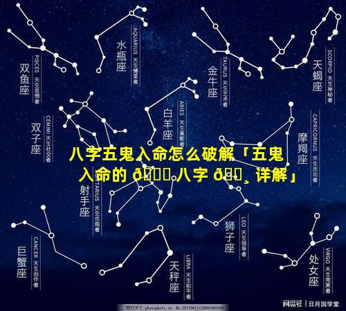 八字五鬼入命怎么破解「五鬼入命的 🐘 八字 🕸 详解」